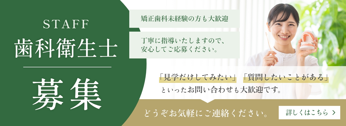 歯科衛生士募集